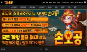 신규 토토사이트 손오공(SON-512.COM) 먹튀 검증 결과보고 신규 토토사이트 손오공(SON-512.COM) 먹튀 검증 결과보고