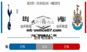 2025년 8월 3일 20:00 클럽 친선경기 토트넘 vs 뉴캐슬 스포츠 픽