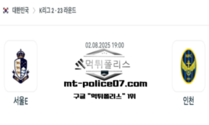 2025년 8월 2일 19:00 대한민국 K리그2 서울 vs 인천 스포츠 픽