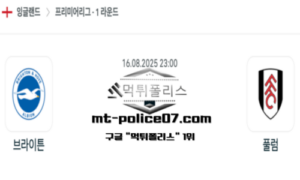 2025년 8월 16일 23:00 잉글랜드 프리미어리그 브라이턴 vs 풀럼 스포츠 픽