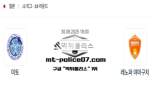 2025년 8월 30일 18:00 J2리그 일본축구 미토 홀리호크 vs 레노파 야마구치 스포츠 픽