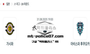 2025년 8월 31일 19:00 J1리그 일본축구 가시와 vs 아비스파 후쿠오카 스포츠 픽 2025년 8월 31일 19:00 J1리그 일본축구 가시와 vs 아비스파 후쿠오카 스포츠 픽