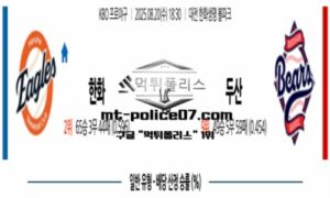 2025년 8월 19일 18:30 KBO 프로야구 한화 vs 두산 스포츠 픽