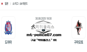 2025년 8월 30일 18:30 J2리그 일본축구 도야마 vs 구마모토 스포츠 픽
