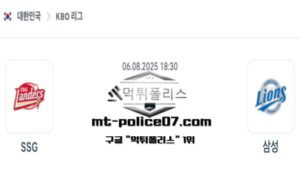 2025년 8월 6일 18:30 KBO 프로야구 SSG vs 삼성 스포츠 픽