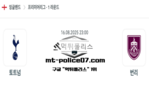 2025년 8월 16일 23:00 잉글랜드 프리미어리그 토트넘 vs 번리 스포츠 픽