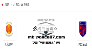2025년 8월 31일 19:00 J1리그 일본축구 나고야 vs FC 도쿄 스포츠 픽 2025년 8월 31일 19:00 J1리그 일본축구 나고야 vs FC 도쿄 스포츠 픽