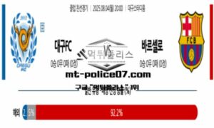 2025년 8월 4일 20:00 클럽친선경기 대구FC vs 바르셀로나 스포츠 픽 2025년 8월 4일 20:00 클럽친선경기 대구FC vs 바르셀로나 스포츠 픽