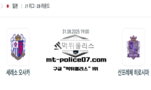 2025년 8월 31일 19:00 J1리그 일본축구 세레소 오사카 vs 산프레체 히로시마 스포츠 픽