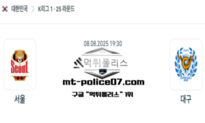 2025년 8월 8일 19:30 대한민국 K리그1 서울 vs 대구 스포츠 픽 2025년 8월 8일 19:30 대한민국 K리그1 서울 vs 대구 스포츠 픽