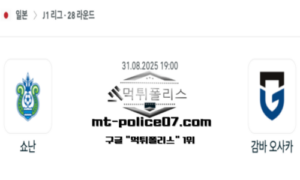2025년 8월 31일 19:00 J1리그 일본축구 쇼난 vs 감바 오사카 스포츠 픽 2025년 8월 31일 19:00 J1리그 일본축구 쇼난 vs 감바 오사카 스포츠 픽