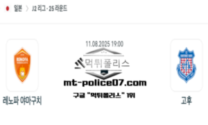 2025년 8월 11일 19:00 J2리그 일본축구 레노파 야마구치 vs 반포레 고후 스포츠 픽 2025년 8월 11일 19:00 J2리그 일본축구 레노파 야마구치 vs 반포레 고후 스포츠 픽