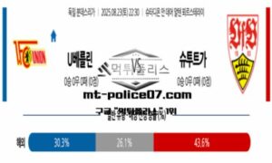 2025년 8월 23일 22:30 독일 분데스리가 우니온 베를린vs 슈투트가르트 스포츠 픽