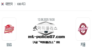 2025년 8월 12일 18:30 KBO 프로야구 SSG vs 키움 스포츠 픽