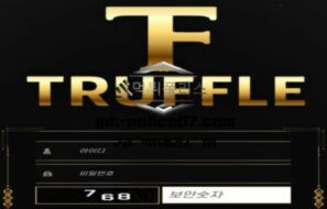 트러플 토토 신규사이트 먹튀검증 결과 보고