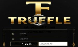 트러플 토토 신규사이트 먹튀검증 결과 보고