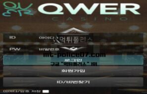 QWER 토토 신규사이트 먹튀검증 결과 보고 안내
