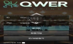 QWER 토토 신규사이트 먹튀검증 결과 보고 안내