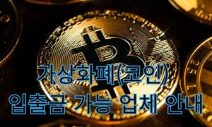 먹튀폴리스 – 가상화폐(코인) 입출금 가능 업체 안내