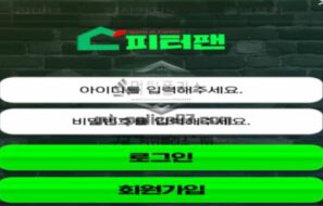 피터팬벳 토토 신규사이트 먹튀검증 결과 보고 안내
