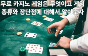 무료 카지노 게임은 무엇이고 게임 종류와 장단점에 대해서 알아보자
