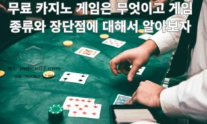 무료 카지노 게임은 무엇이고 게임 종류와 장단점에 대해서 알아보자