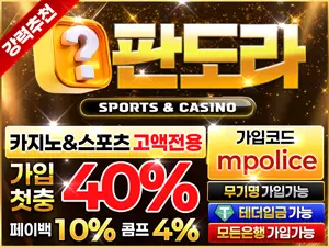 먹튀폴리스 제휴 판도라벳 –가상화폐 USDT 입금 지원 메이저 안전한 놀이터