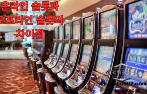 온라인 슬롯과 오프라인 슬롯의 차이점은 무엇일까?