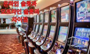 온라인 슬롯과 오프라인 슬롯의 차이점은 무엇일까?