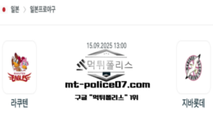 2025년 9월 15일 13:00 NPB 일본야구 라쿠텐 vs 지바롯데 스포츠 픽