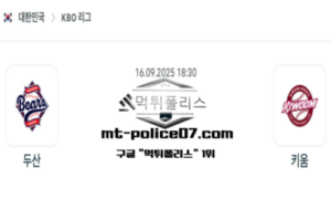 2025년 9월 16일 18:30 KBO 프로야구 두산 vs 키움 스포츠 픽 2025년 9월 16일 18:30 KBO 프로야구 두산 vs 키움 스포츠 픽