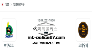 2025년 9월 18일 18:00 NPB 일본야구 야쿠르트 vs 요미우리 스포츠 픽 2025년 9월 18일 18:00 NPB 일본야구 야쿠르트 vs 요미우리 스포츠 픽