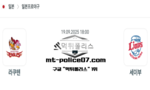 2025년 9월 19일 18:00 NPB 일본야구 라쿠텐 vs 세이부 스포츠 픽 2025년 9월 19일 18:00 NPB 일본야구 라쿠텐 vs 세이부 스포츠 픽