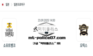 2025년 9월 23일 14:00 NPB 일본야구 소프트뱅크 vs 오릭스 스포츠 픽