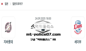 2025년 9월 24일 18:00 NPB 일본야구 지바롯데 vs 세이부 스포츠 픽
