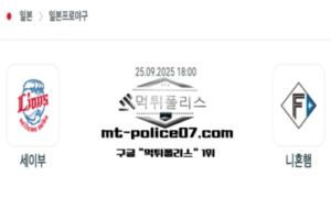 2025년 9월 25일 18:00 NPB 일본야구 세이부 vs 니혼햄 스포츠 픽 2025년 9월 25일 18:00 NPB 일본야구 세이부 vs 니혼햄 스포츠 픽