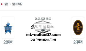 2025년 9월 26일 18:00 NPB 일본야구 요코하마 vs 요미우리 스포츠 픽 2025년 9월 26일 18:00 NPB 일본야구 요코하마 vs 요미우리 스포츠 픽