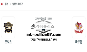 2025년 9월 29일 18:00 NPB 일본야구 오릭스 vs 라쿠텐 스포츠 픽
