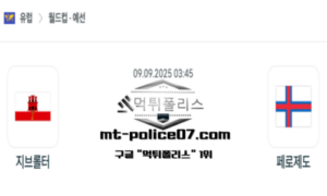 2025년 9월 9일 03:45 월드컵 예선전 지브롤터 vs 페로제도 스포츠 픽