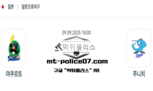 2025년 9월 9일 18:00 NPB 일본야구 야쿠르트 vs 주니치 스포츠 픽