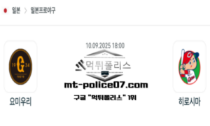 2025년 9월 10일 18:00 NPB 일본야구 요미우리 vs 히로시마 스포츠 픽 2025년 9월 10일 18:00 NPB 일본야구 요미우리 vs 히로시마 스포츠 픽