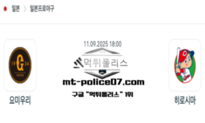 2025년 9월 11일 18:00 NPB 일본야구 요미우리 vs 히로시마 스포츠 픽 2025년 9월 11일 18:00 NPB 일본야구 요미우리 vs 히로시마 스포츠 픽