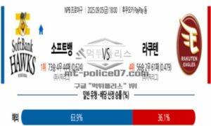 2025년 9월 05일 18:00 NPB 일본야구 소프트뱅크 vs 라쿠텐 스포츠 픽