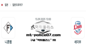 2025년 9월 15일 13:00 NPB 일본야구 니혼햄 vs 세이부 스포츠 픽 2025년 9월 15일 13:00 NPB 일본야구 니혼햄 vs 세이부 스포츠 픽