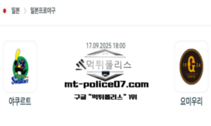 2025년 9월 17일 18:00 NPB 일본야구 야쿠르트 vs 요미우리 스포츠 픽 2025년 9월 17일 18:00 NPB 일본야구 야쿠르트 vs 요미우리 스포츠 픽