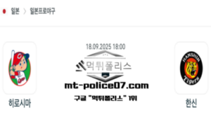 2025년 9월 18일 18:00 NPB 일본야구 히로시마 vs 한신 스포츠 픽
