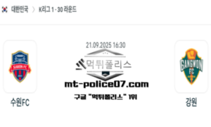 2025년 9월 21일 16:30 대한민국 K리그1 수원 FC vs 강원 스포츠 픽