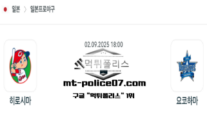 2025년 9월 2일 18:00 NPB 일본야구 히로시마 vs 요코하마 스포츠 픽