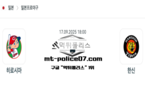 2025년 9월 17일 18:00 NPB 일본야구 히로시마 vs 한신 스포츠 픽