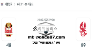 2025년 9월 21일 19:00 대한민국 K리그1 서울 vs 광주 스포츠 픽 2025년 9월 21일 19:00 대한민국 K리그1 서울 vs 광주 스포츠 픽
